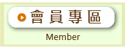會員登入 會員登入